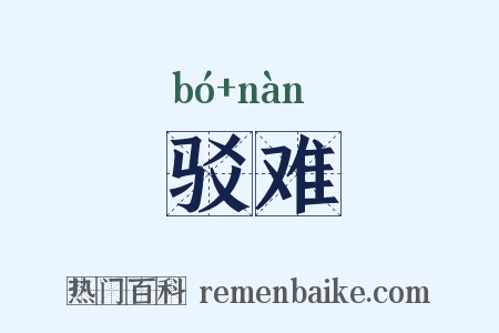 驳难是什么意思的图片